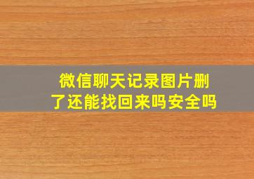 微信聊天记录图片删了还能找回来吗安全吗