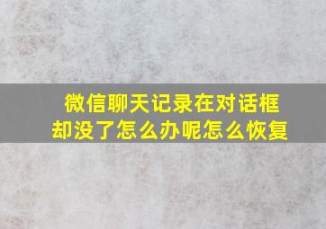 微信聊天记录在对话框却没了怎么办呢怎么恢复