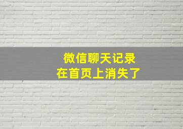 微信聊天记录在首页上消失了