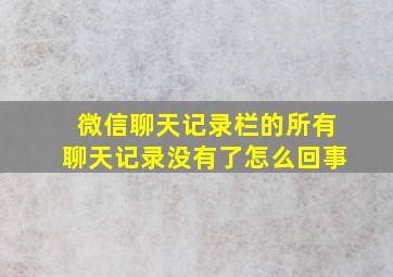 微信聊天记录栏的所有聊天记录没有了怎么回事