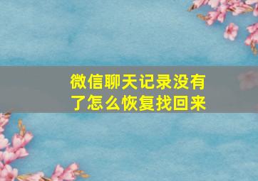 微信聊天记录没有了怎么恢复找回来