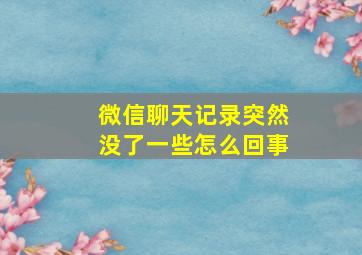 微信聊天记录突然没了一些怎么回事