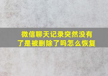 微信聊天记录突然没有了是被删除了吗怎么恢复