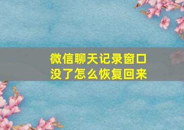 微信聊天记录窗口没了怎么恢复回来