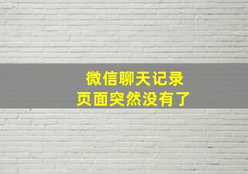 微信聊天记录页面突然没有了