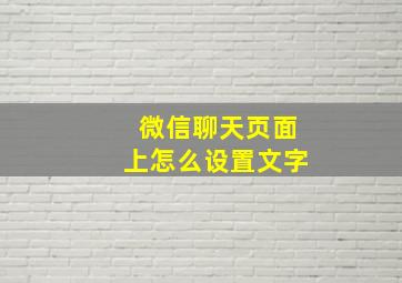 微信聊天页面上怎么设置文字