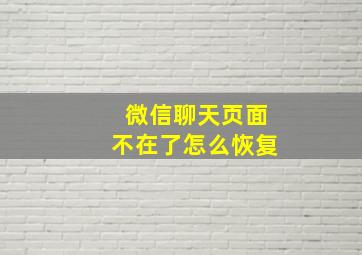 微信聊天页面不在了怎么恢复