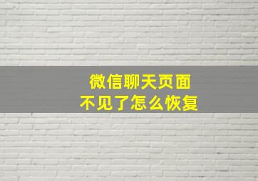 微信聊天页面不见了怎么恢复