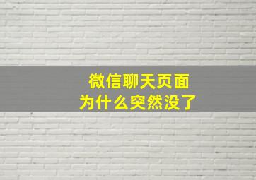 微信聊天页面为什么突然没了