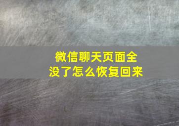 微信聊天页面全没了怎么恢复回来