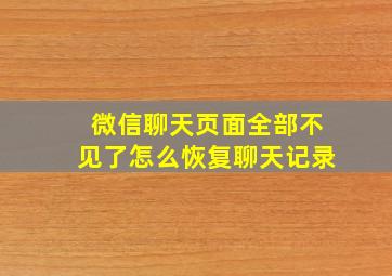 微信聊天页面全部不见了怎么恢复聊天记录