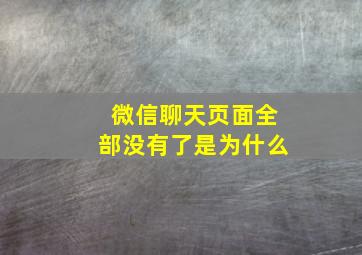 微信聊天页面全部没有了是为什么