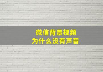 微信背景视频为什么没有声音