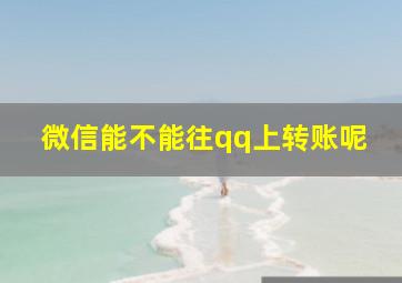 微信能不能往qq上转账呢