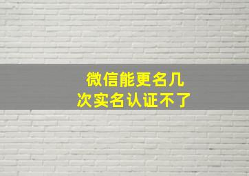 微信能更名几次实名认证不了