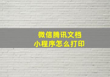 微信腾讯文档小程序怎么打印