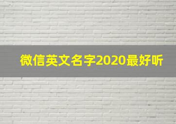 微信英文名字2020最好听