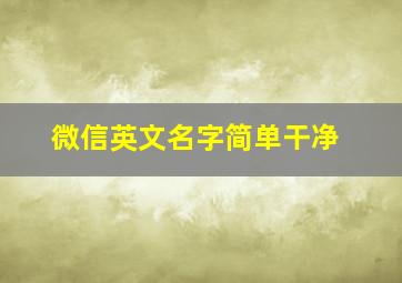 微信英文名字简单干净