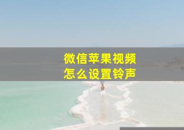 微信苹果视频怎么设置铃声