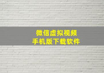 微信虚拟视频手机版下载软件