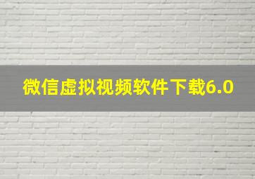 微信虚拟视频软件下载6.0