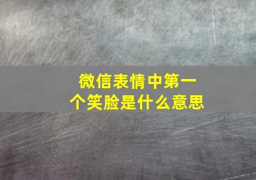 微信表情中第一个笑脸是什么意思