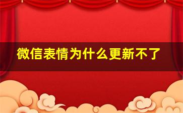 微信表情为什么更新不了