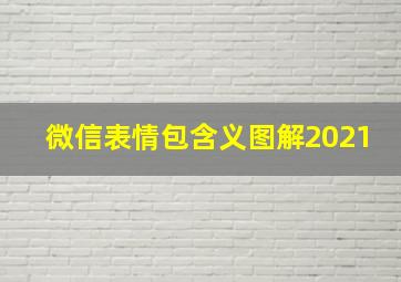 微信表情包含义图解2021