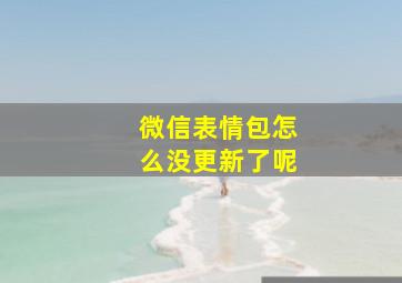 微信表情包怎么没更新了呢