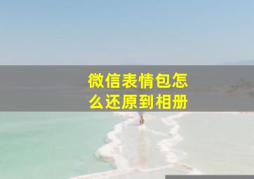 微信表情包怎么还原到相册