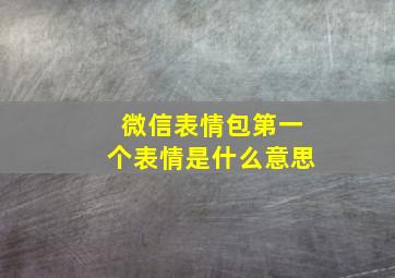 微信表情包第一个表情是什么意思