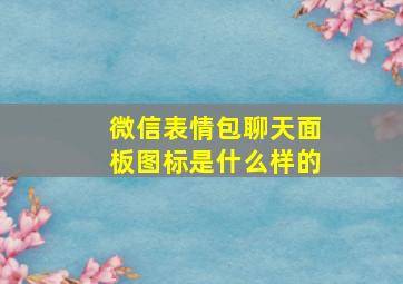 微信表情包聊天面板图标是什么样的