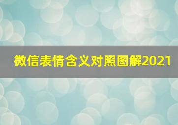 微信表情含义对照图解2021