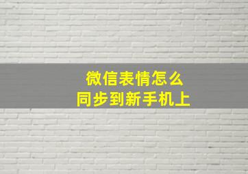 微信表情怎么同步到新手机上