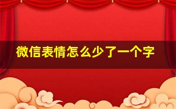 微信表情怎么少了一个字