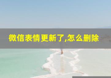 微信表情更新了,怎么删除