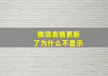 微信表情更新了为什么不显示