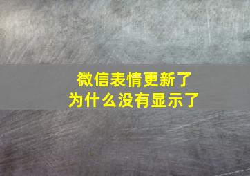 微信表情更新了为什么没有显示了