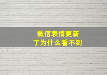 微信表情更新了为什么看不到