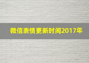 微信表情更新时间2017年