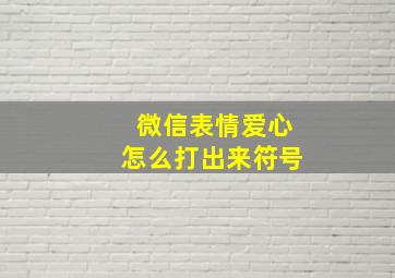 微信表情爱心怎么打出来符号