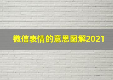 微信表情的意思图解2021