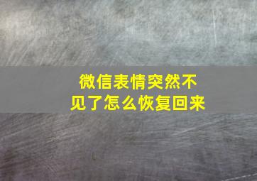 微信表情突然不见了怎么恢复回来