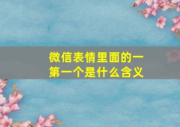 微信表情里面的一第一个是什么含义