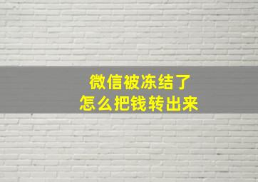 微信被冻结了怎么把钱转出来