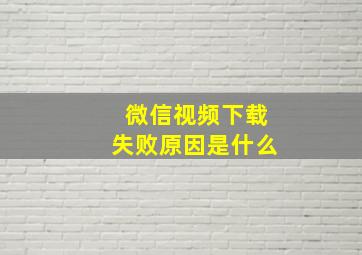 微信视频下载失败原因是什么