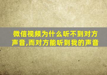 微信视频为什么听不到对方声音,而对方能听到我的声音