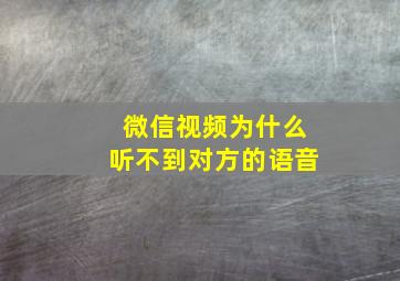 微信视频为什么听不到对方的语音