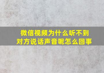 微信视频为什么听不到对方说话声音呢怎么回事