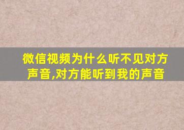 微信视频为什么听不见对方声音,对方能听到我的声音